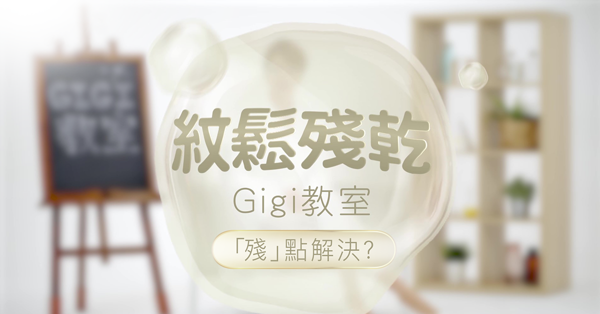 Gigi教室-殘點解決