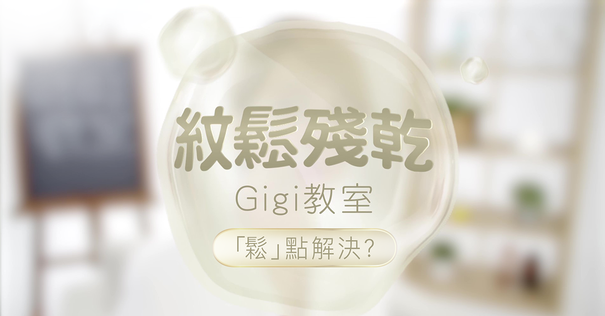 Gigi教室-鬆點解決