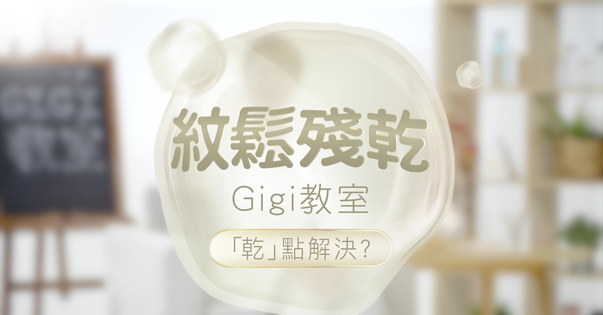 Gigi教室-乾點解決