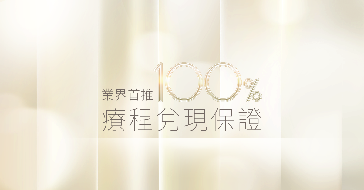 業界首推100%療程兌現承諾