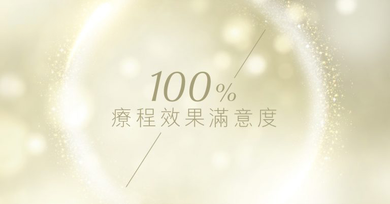 怎樣達成100%療程效果滿意度